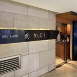 肉割烹 肉かぶく - 