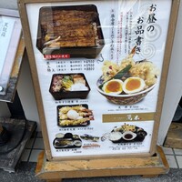 鰻・天ぷら割烹 萬木 - 