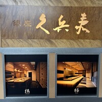 銀座 久兵衛 京王プラザホテル店 - 