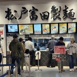 松戸富田製麺 - 