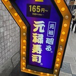 元禄寿司 - 看板\(//∇//)\