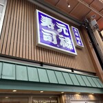 元禄寿司 - 看板\(//∇//)\