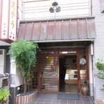 菓仙山本 - 