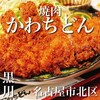 焼肉 かわちどん - 
