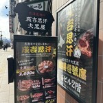 旭川成吉思汗 大黒屋 - 