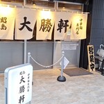 昭島大勝軒 - がいかん