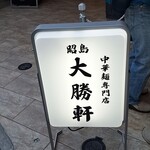 昭島大勝軒 - サイン