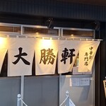 昭島大勝軒 - 暖簾