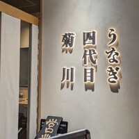 うなぎ四代目菊川 東京駅黒塀横丁店 - 
