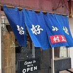 お好み焼 村上 - 