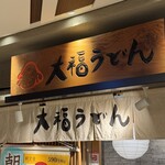 大福うどん 1番街店 - 