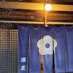 そば茶寮 澤正 - 