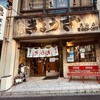 亀戸餃子  大島店