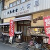 大寅屋食堂