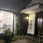 博多もつ鍋 徳永屋 総本店 - 