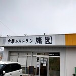 中華レストラン 庸園 - 