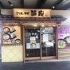 麺座 中書島店