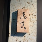 銀座鳥真 - 