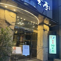 游玄亭 西麻布本館 - 
