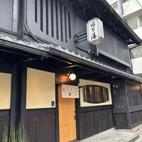 はり清 - 