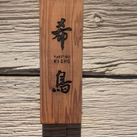 恵比寿 希鳥 - 
