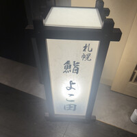 札幌 鮨 よこ田 - 