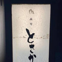 麻布 とさか - 