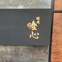 焼肉 喰心 - 