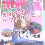 花立牧場工房ミルジー売店  - 期間限定！きいちごソフト　おすすめですw