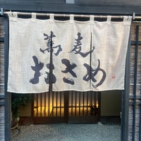 蕎麦おさめ - 