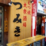 もつ焼つみき - 