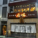 串屋 壱和 田町店 - 