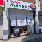 ぎょうざ食堂おおの - 