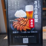 ぎょうざ食堂おおの - 