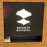 カツレツMATUMURA - 