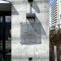 開化亭 - 