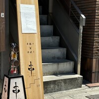 串 創作料理 Rin - 