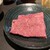肉工房 初栄 - 料理写真: