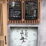 とんかつ ふじ井 - 