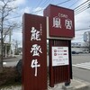 てらおか風舎 金沢店