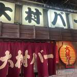 大村バー - 