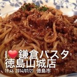 鎌倉パスタ - 濃厚ミートソースパスタ（≧∇≦）、無事帰宅(^o^)