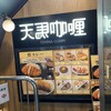 天馬咖喱 新横浜店