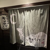 キャラバン - 