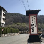 湯元ホテル阿智川 - 外観#2