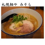 札幌麺や みそら - 