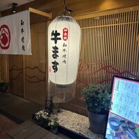 和牛焼肉 神楽坂 牛ます - 