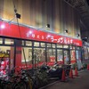 ラーメン魁力屋 五反田店