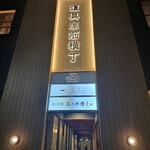 食堂ペスカ - 道具屋筋横丁