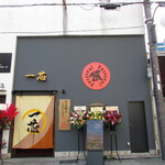 すき焼き しゃぶしゃぶ 一芯 - 